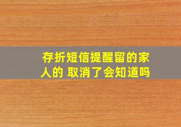 存折短信提醒留的家人的 取消了会知道吗